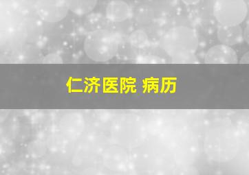 仁济医院 病历